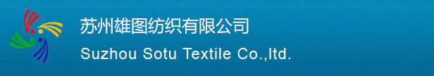 蘇州雄圖紡織有限公司